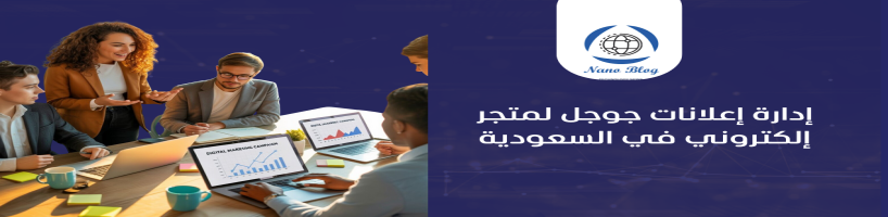 إدارة إعلانات جوجل لمتجر إلكتروني في السعودية