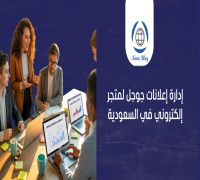 خبير إعلانات جوجل متجر إلكتروني بالسعودية