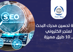 كيفية تحسين محرك البحث لمتجر الكتروني: 10 طرق لتحسين SEO