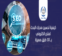 تحسين SEO لمتجر الكتروني