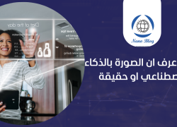 كيف اعرف ان الصورة بالذكاء الاصطناعي او حقيقة