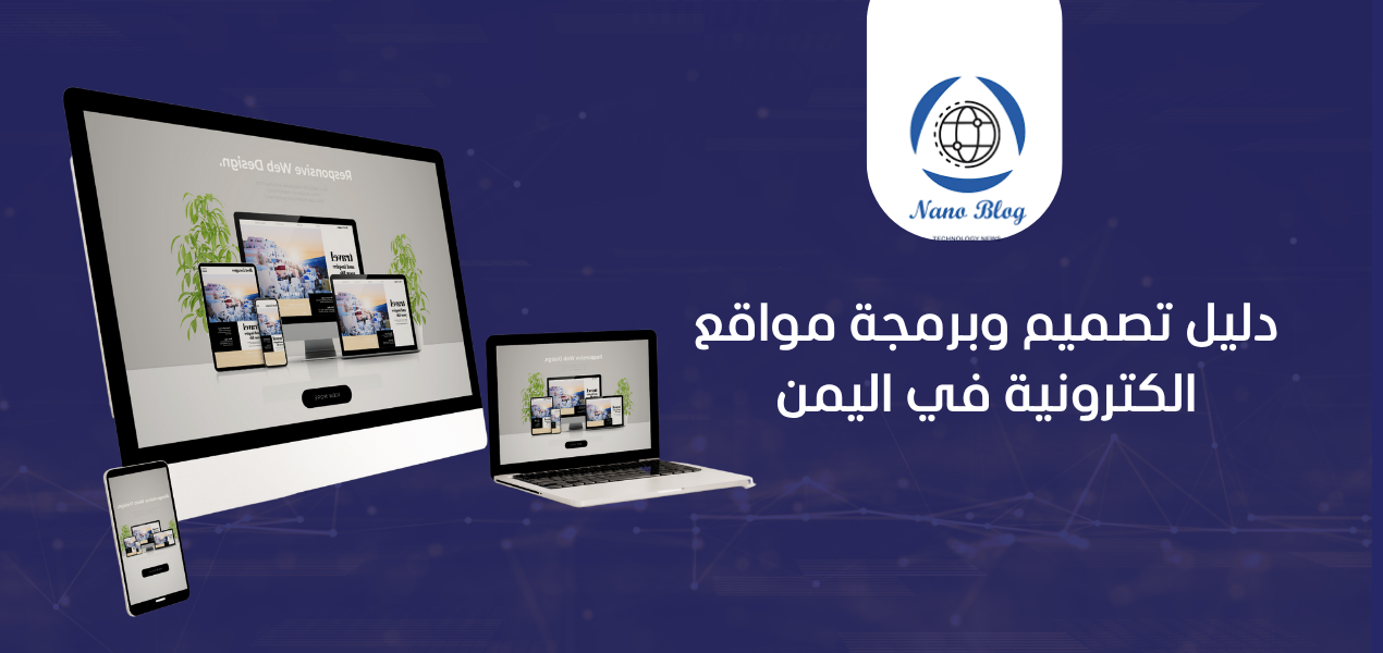 سعر تصميم وانشاء وتطوير وبرمجة مواقع الكترونية في اليمن