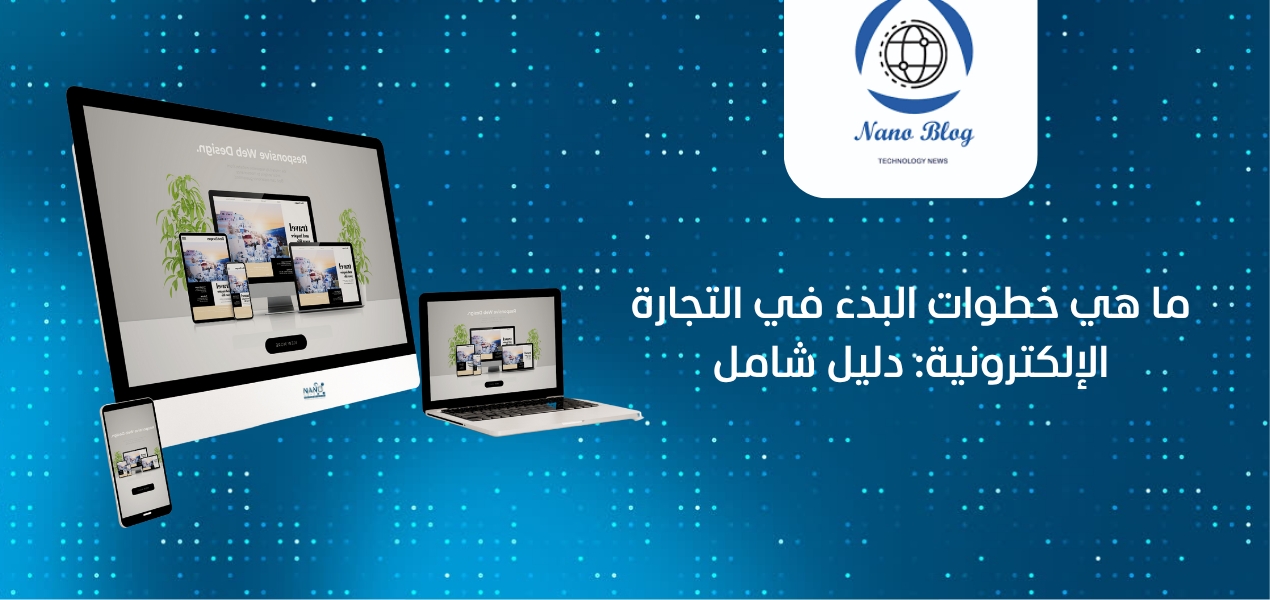 ما هي خطوات البدء في التجارة الإلكترونية: دليل شامل