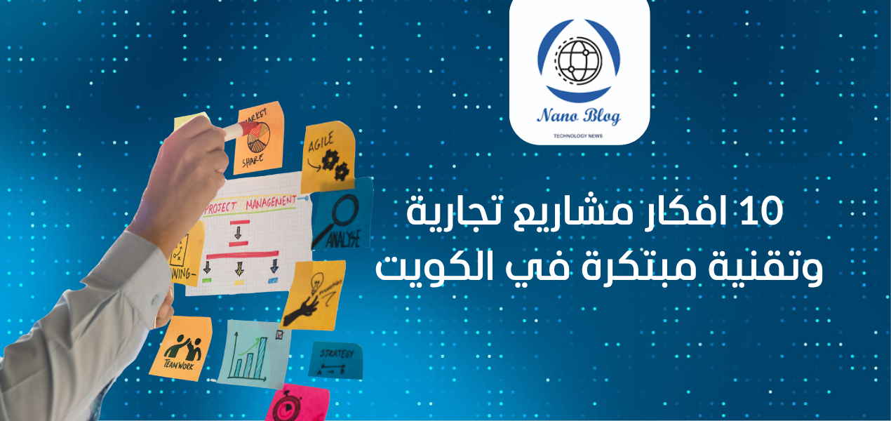 10 افكار مشاريع تجارية وتقنية مبتكرة في الكويت