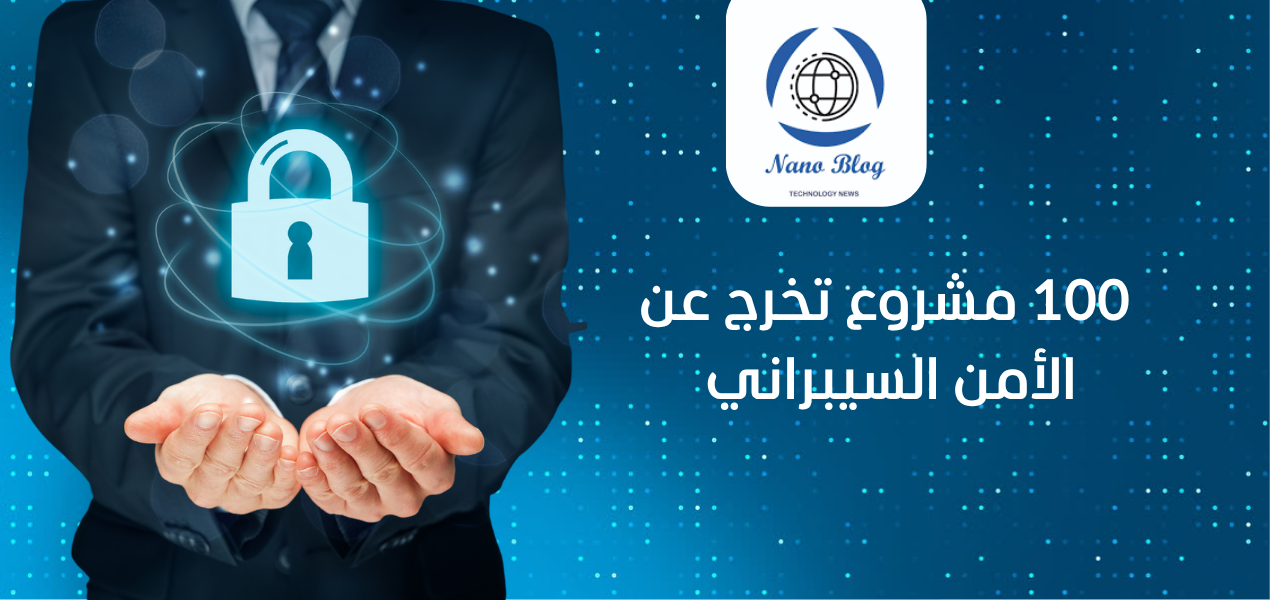 100 مشروع تخرج عن الأمن السيبراني