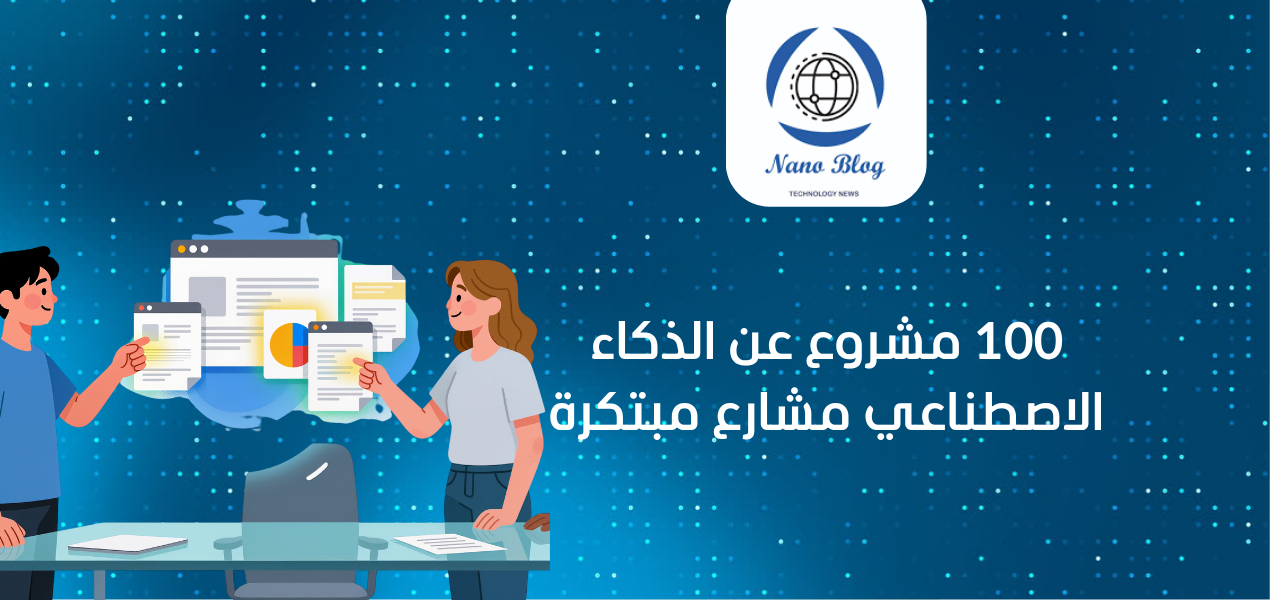 100 مشروع عن الذكاء الاصطناعي : مشاريع مبتكرة