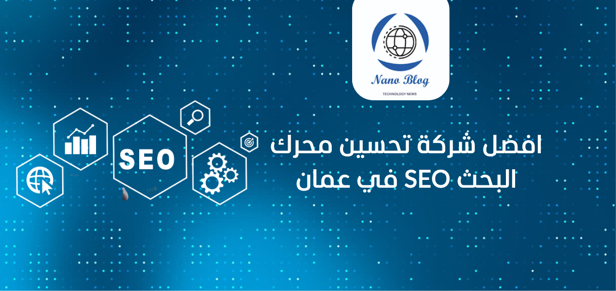 أفضل شركة تحسين محركات البحث SEO في عمان