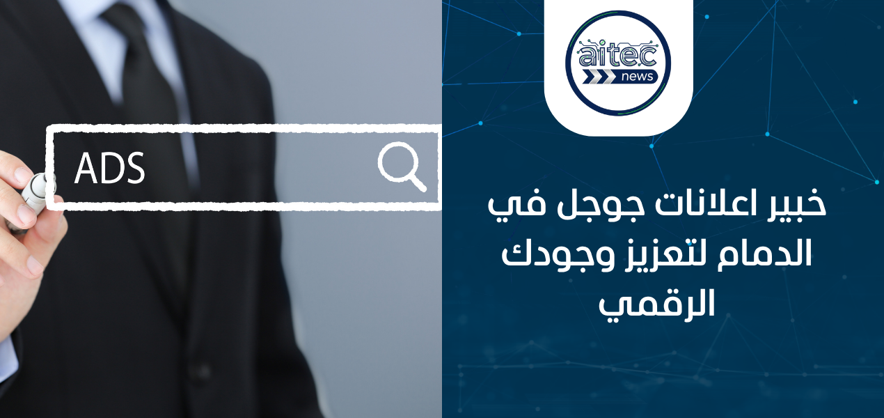 خبير اعلانات جوجل في الدمام لتعزيز وجودك الرقمي