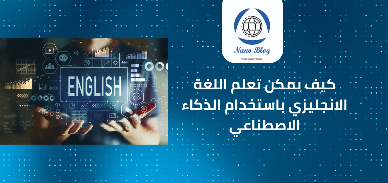 طريقة تعلم اللغة الانجليزي باستخدام الذكاء الاصطناعي