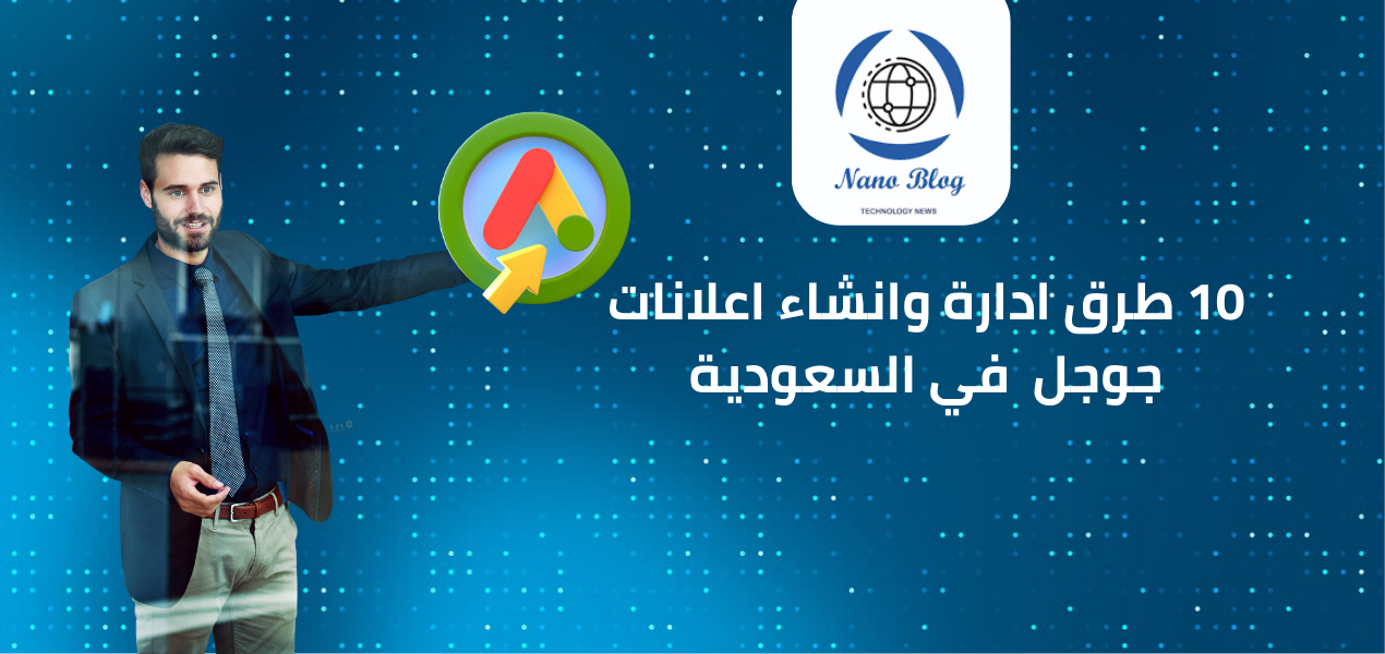 10 طرق ادارة وانشاء اعلانات جوجل في السعودية