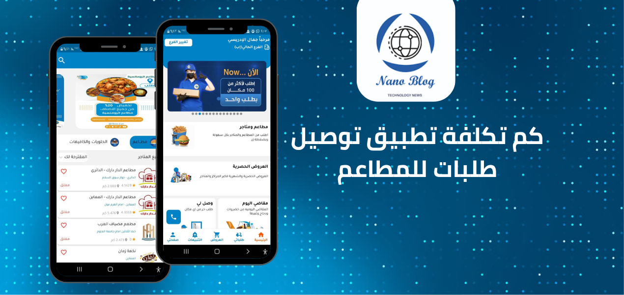 سعر تطبيق توصيل طلبات للمطاعم