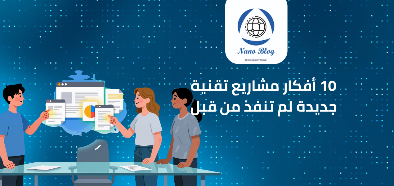 10 أفكار مشاريع تقنية جديدة لم تنفذ من قبل