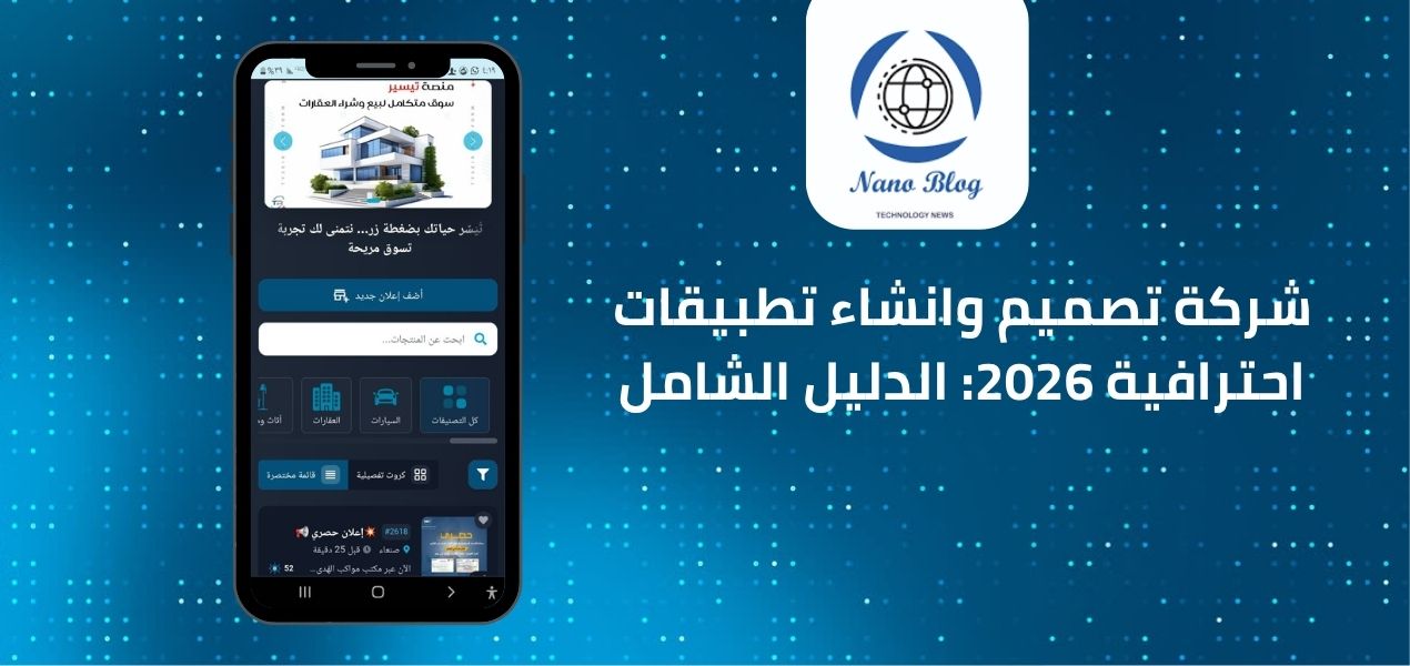 شركة تصميم وانشاء تطبيقات احترافية 2026: الدليل الشامل