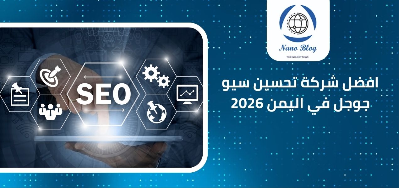 شركة تحسين سيو جوجل في اليمن 2026