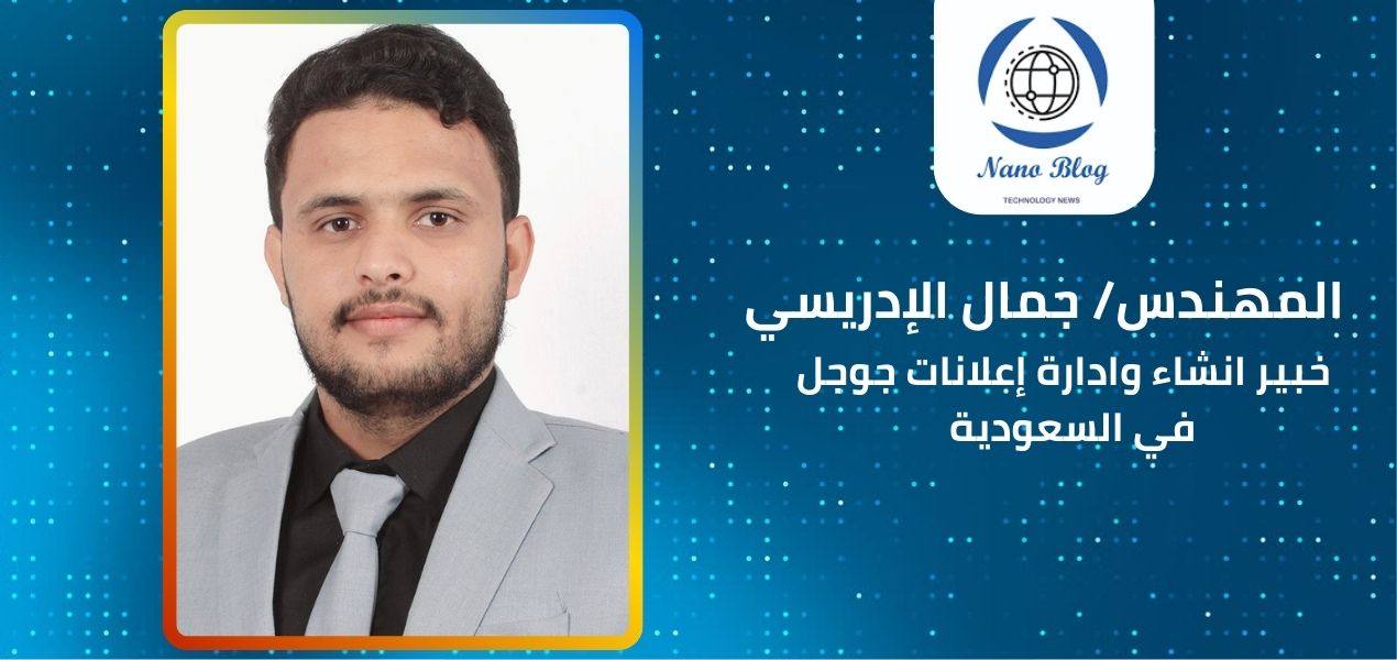 خبير اعلانات جوجل محترف في السعودية جمال الادريسي