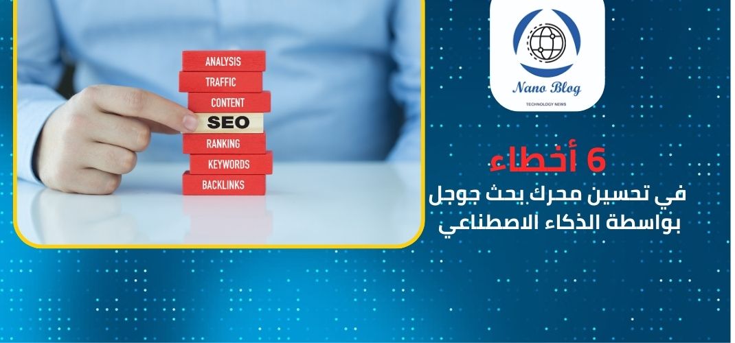 6 أخطاء في تحسين محرك بحث جوجل بواسطة الذكاء الاصطناعي