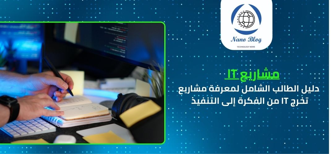 افكار مشاريع تخرج IT 2026: دليل الطالب الشامل من الفكرة إلى التنفيذ