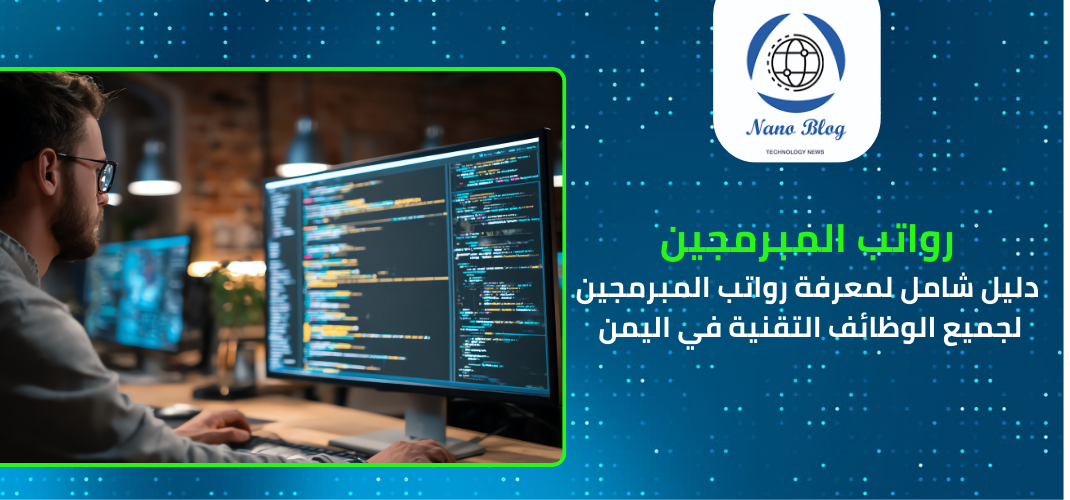 تعرف على رواتب المبرمجين في اليمن
