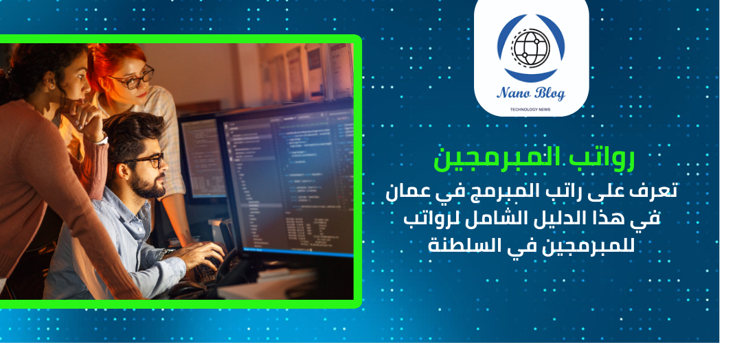 كم راتب المبرمج في عمان؟