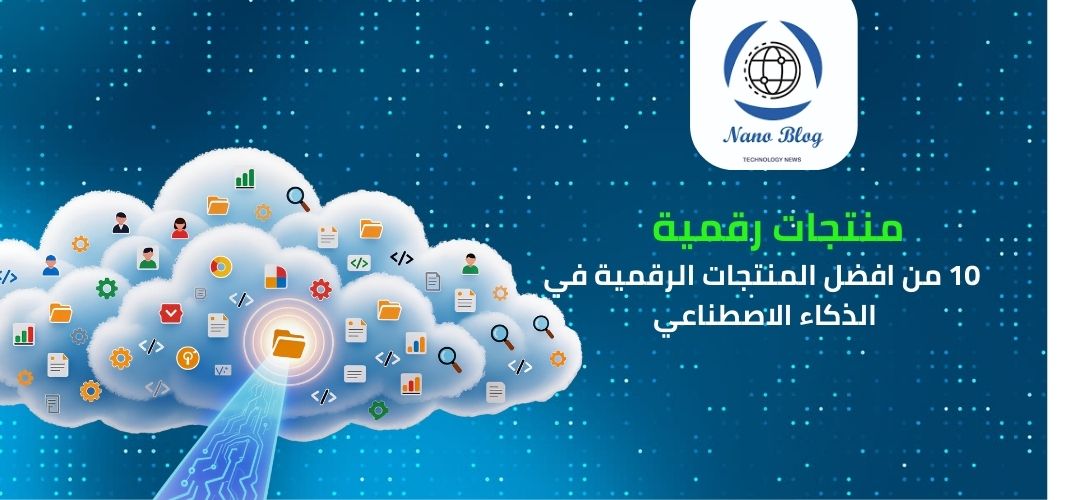 10 من افضل المنتجات الرقمية في الذكاء الاصطناعي