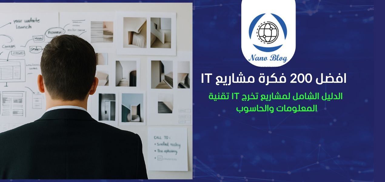 افكار مشاريع تخرج لجميع تخصصات تقنية المعلومات 2026