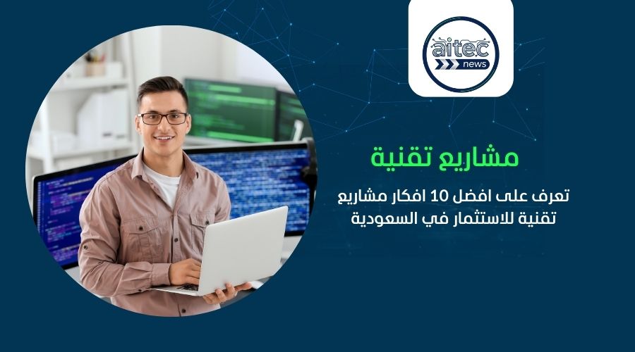 10 أفكار مشاريع تطبيقات تقنية للاستثمار في السعودية 2026