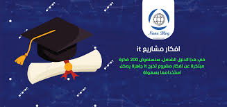 6 افكار مشاريع تخرج ذكاء اصطناعي 2026 : استكشفها الان