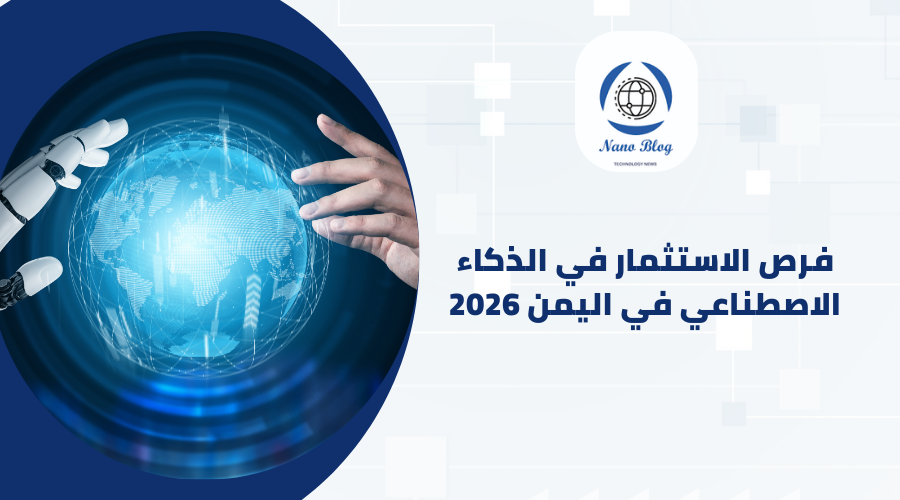 فرص الاستثمار في الذكاء الاصطناعي في اليمن: مشاريع مبتكرة