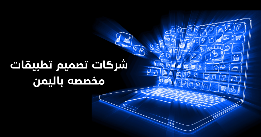شركات تصميم تطبيقات مخصصه باليمن