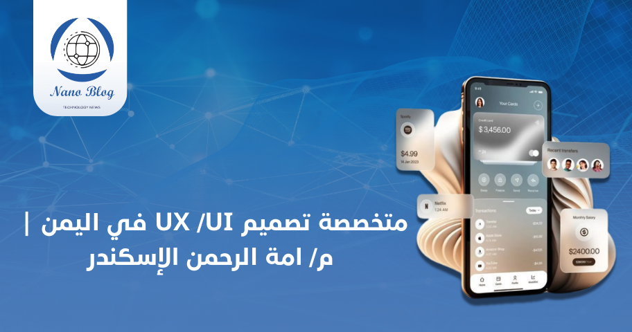 متخصصة تصميم UX /UI في اليمن | م/ امة الرحمن الإسكندر