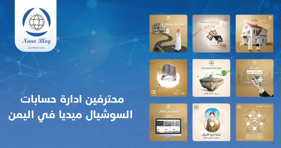 محترفين ادارة حسابات السوشيال ميديا في اليمن