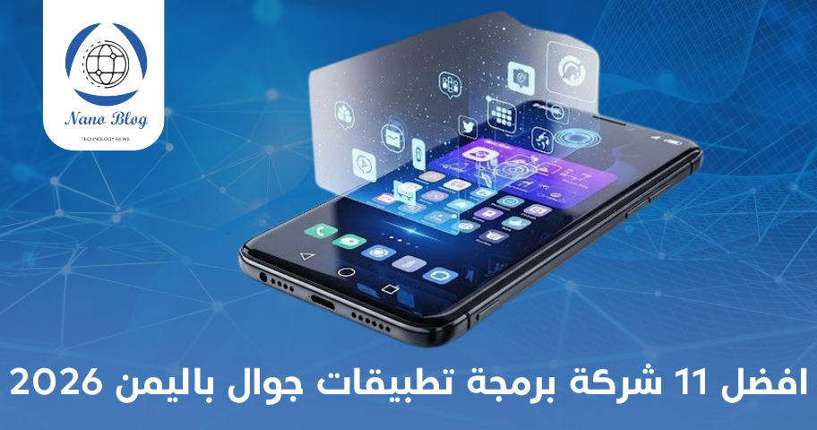 افضل 11 شركة برمجة تطبيقات جوال باليمن 2026