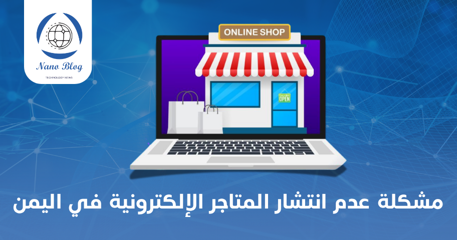 مشكلة عدم انتشار المتاجر الإلكترونية في اليمن
