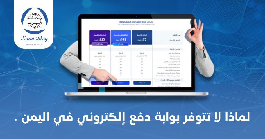 لماذا لا تتوفر بوابة دفع إلكتروني في اليمن .