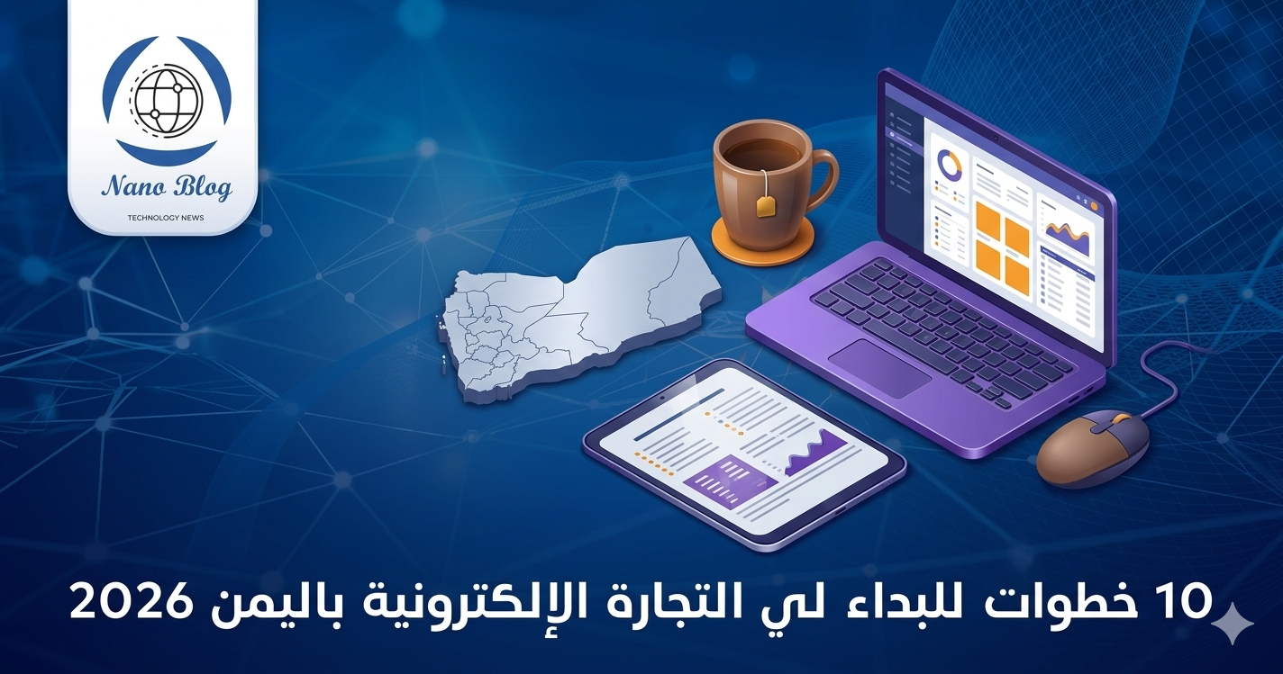 10 خطوات للبداء لي التجارة الإلكترونية باليمن 2026