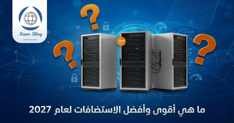 ما هي اقوى وافضل الاستضافات لعام 2027