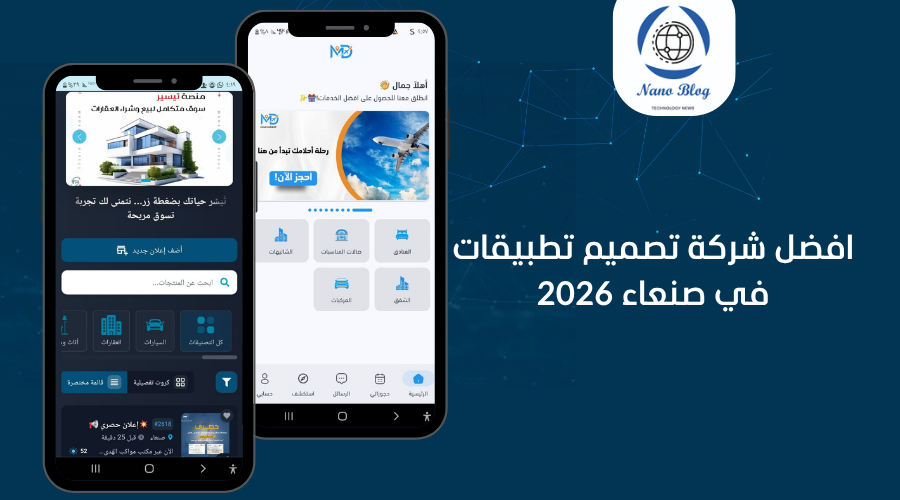 ما هي أفضل شركة تصميم تطبيقات في صنعاء 2026 دليل شامل