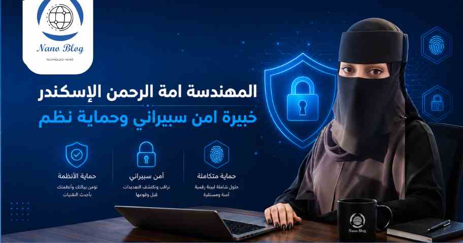 المهندسة امة الرحمن الإسكندر خبيرة امن سيبراني وحماية نظم