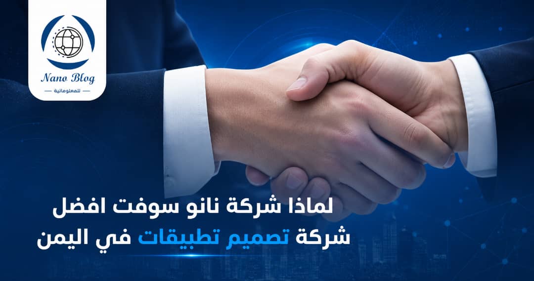 لماذا شركة نانو سوفت افضل شركة تصميم تطبيقات في اليمن