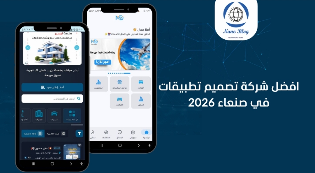 أفضل شركة تصميم تطبيقات في اليمن 2026 | دليل شامل